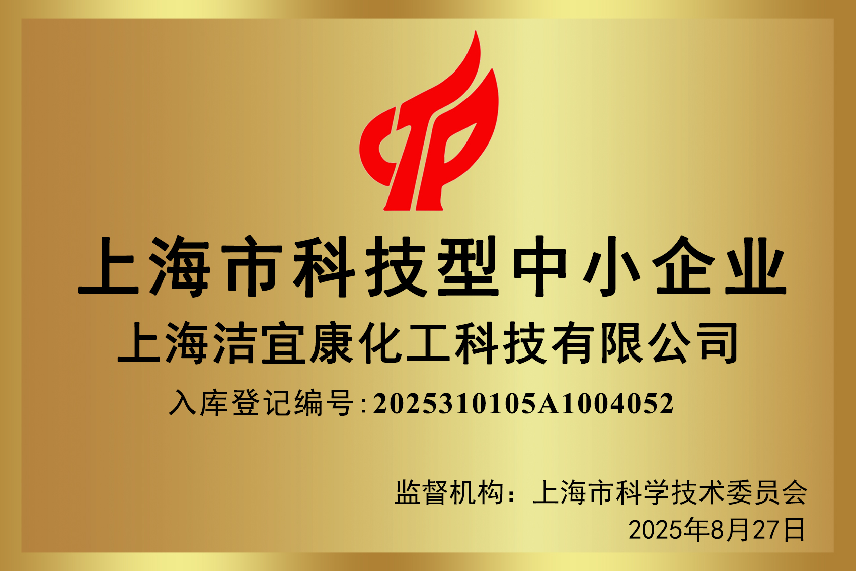 2025年上海市科技型中小企业-上海洁宜康化工科技有限公司