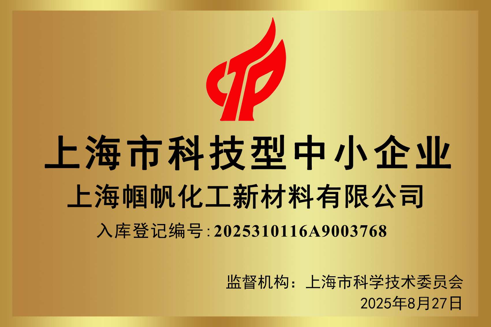 2025上海市科技型中小企业-上海帼帆化工新材料有限公司