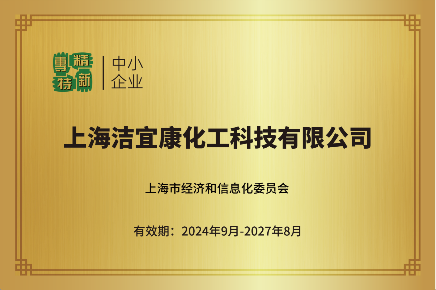 上海洁宜康-专精特新中小企业