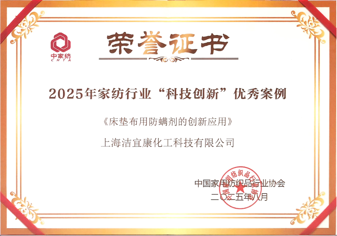 上海洁宜康-2025年家纺行业“科技创新”优秀案例