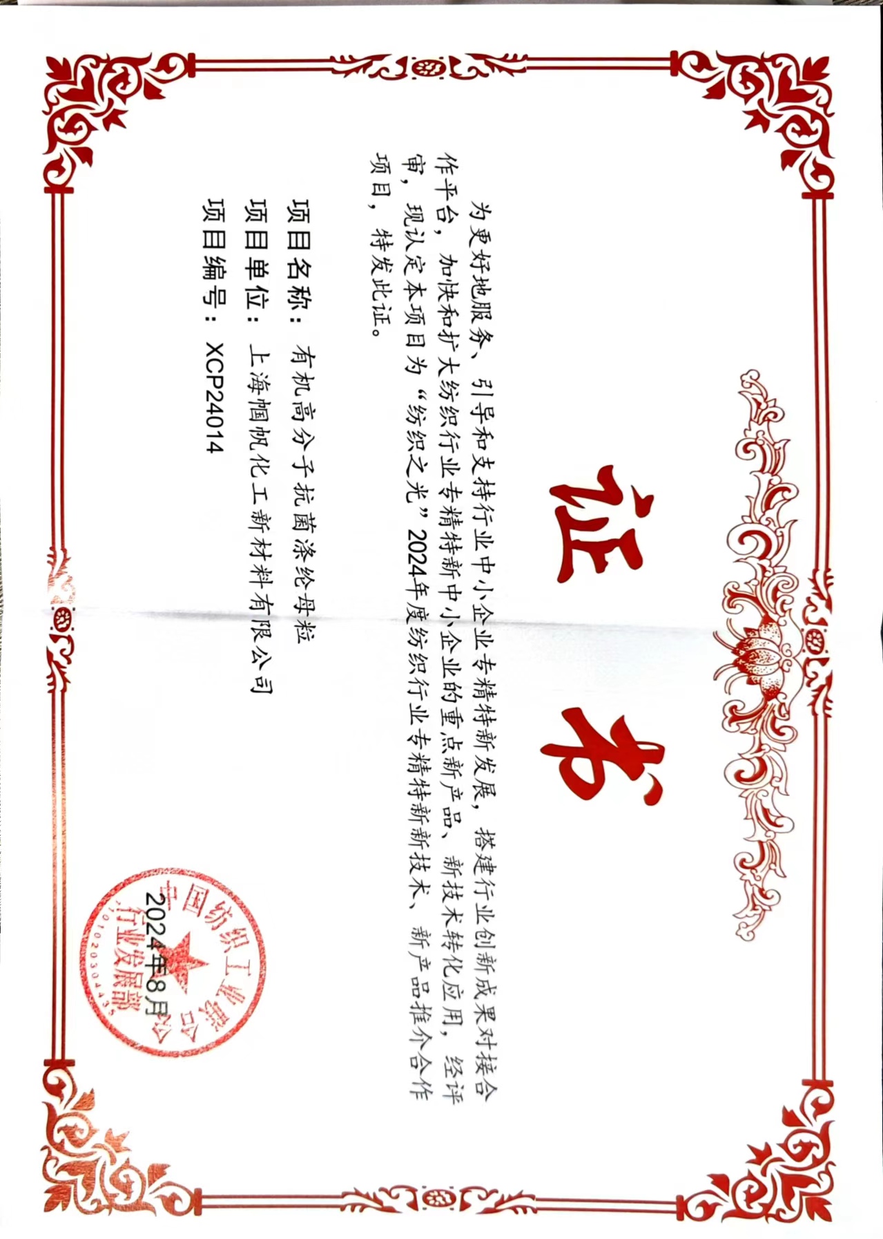 上海帼帆-“纺织之光”2024年度纺织行业专精特新新技术、新产品推介合作项目证书