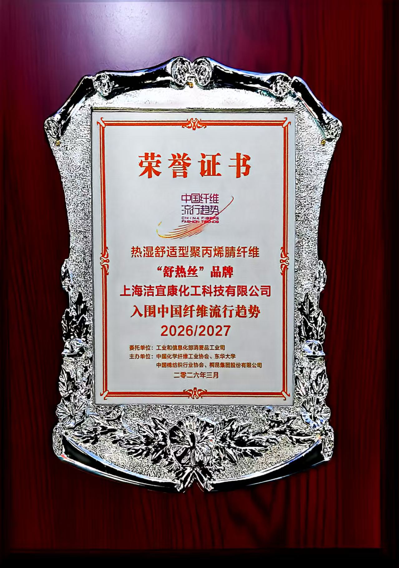 上海洁宜康-热湿舒适型聚丙烯睛纤维-“舒热丝”品牌-入围中国纤维流行趋势-2026-2027年